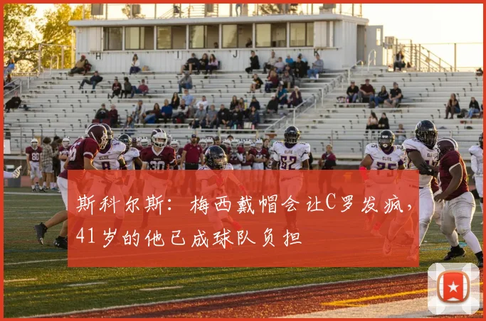 斯科尔斯:梅西戴帽会让C罗发疯,41岁的他已成球队负担