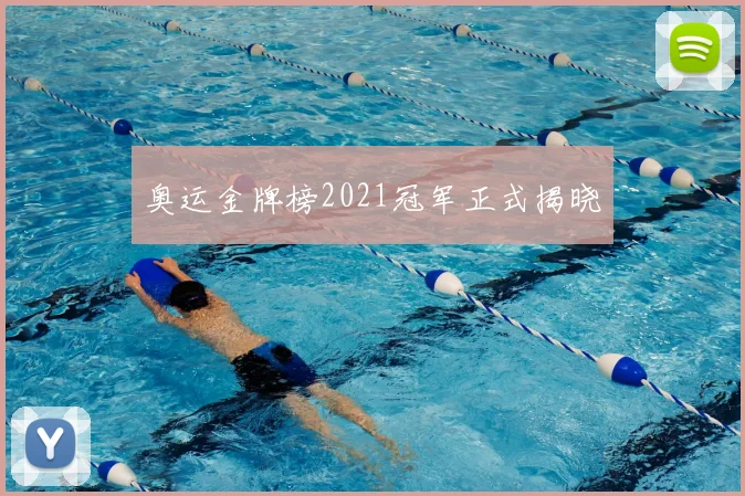 奥运金牌榜2021冠军正式揭晓