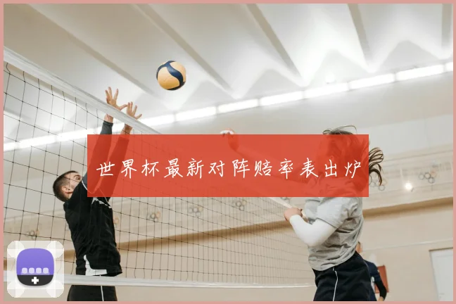 世界杯最新对阵赔率表出炉