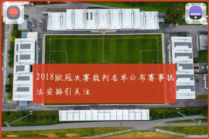 2018欧冠决赛裁判名单公布赛事执法安排引关注