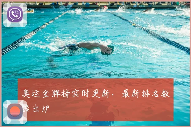 奥运金牌榜实时更新，最新排名数据出炉
