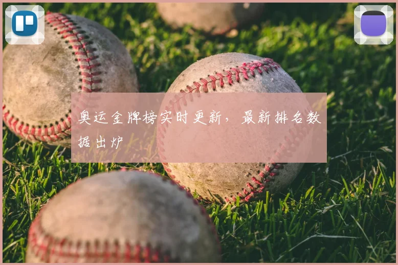奥运金牌榜实时更新,最新排名数据出炉