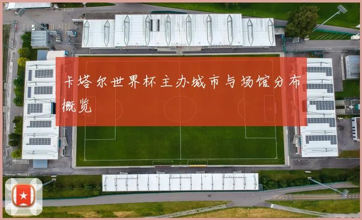 卡塔尔世界杯主办城市与场馆分布概览