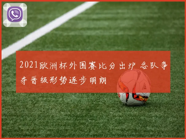 2021欧洲杯外围赛比分出炉 各队争夺晋级形势逐步明朗
