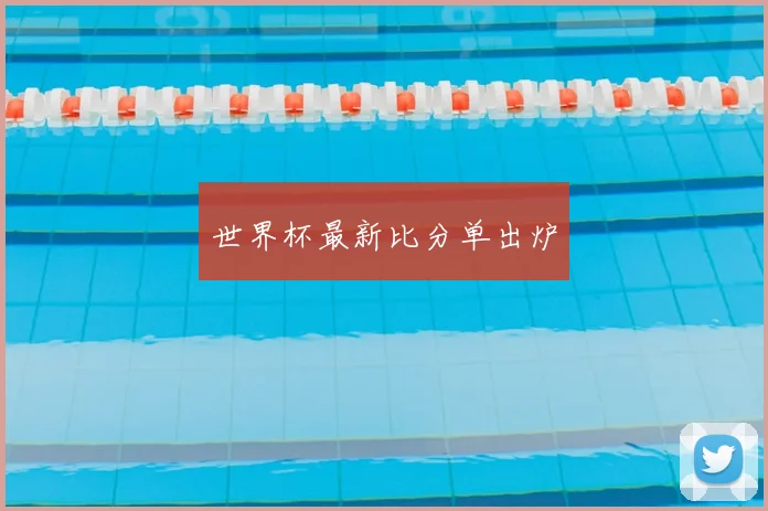 世界杯最新比分单出炉