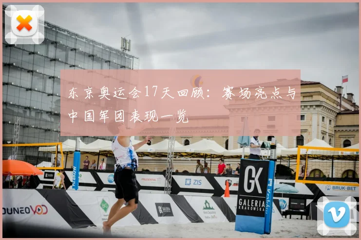 东京奥运会17天回顾：赛场亮点与中国军团表现一览