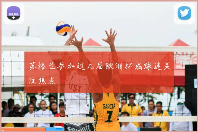 苏格兰参加过几届欧洲杯成球迷关注焦点