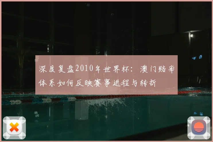 深度复盘2010年世界杯:澳门赔率体系如何反映赛事进程与转折
