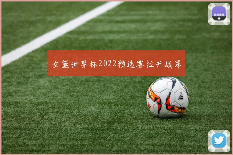 女篮世界杯2022预选赛拉开战幕
