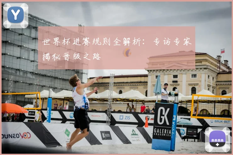 世界杯进赛规则全解析:专访专家揭秘晋级之路