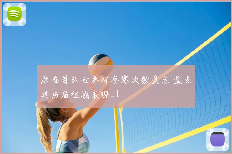 摩洛哥队世界杯参赛次数盘点 盘点其历届征战表现_1