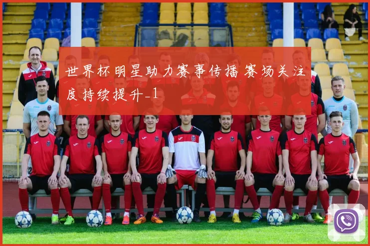 世界杯明星助力赛事传播 赛场关注度持续提升_1