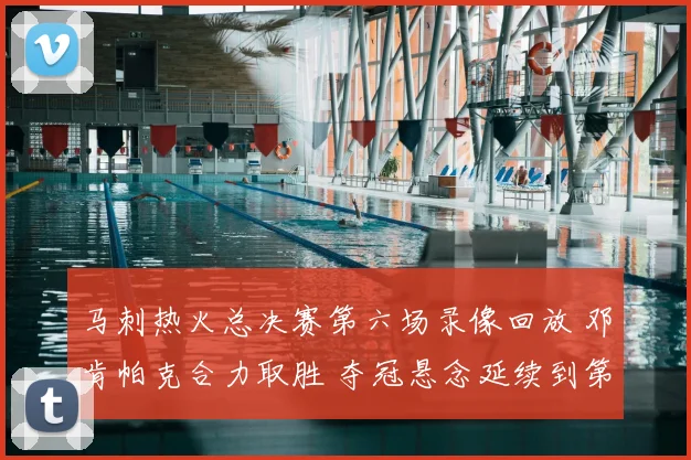 马刺热火总决赛第六场录像回放 邓肯帕克合力取胜 夺冠悬念延续到第七场