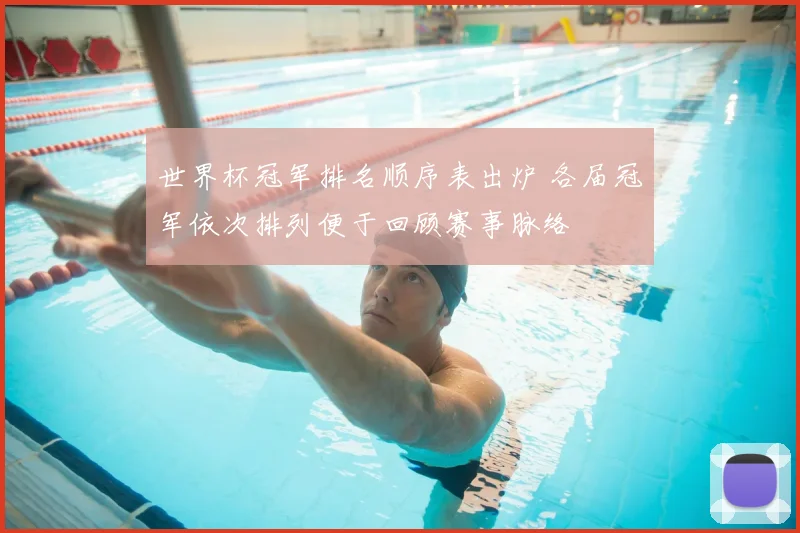 世界杯冠军排名顺序表出炉 各届冠军依次排列便于回顾赛事脉络