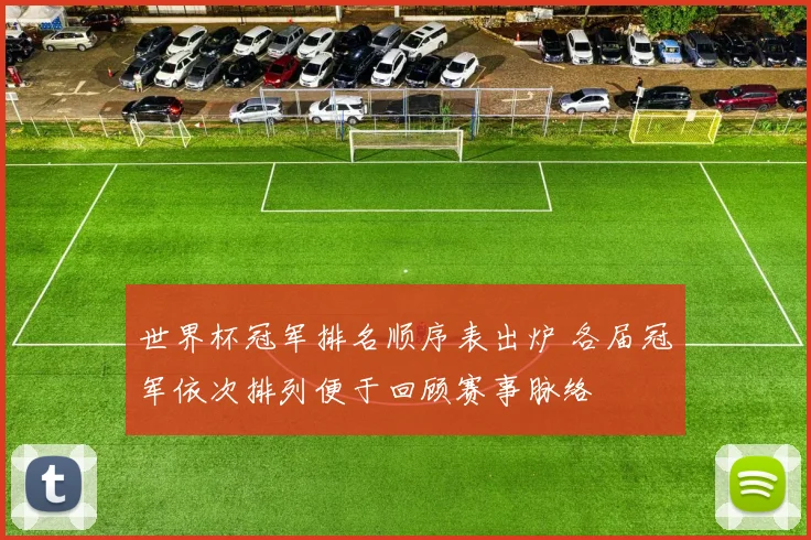世界杯冠军排名顺序表出炉 各届冠军依次排列便于回顾赛事脉络