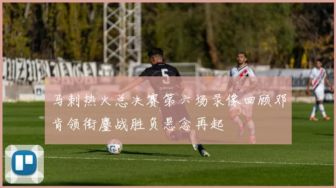 马刺热火总决赛第六场录像回顾邓肯领衔鏖战胜负悬念再起