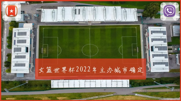 女篮世界杯2022年主办城市确定