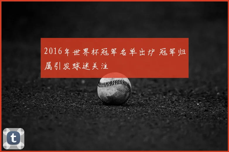 2016年世界杯冠军名单出炉 冠军归属引发球迷关注