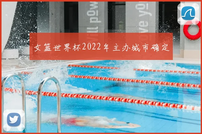 女篮世界杯2022年主办城市确定