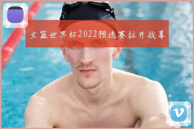 女篮世界杯2022预选赛拉开战幕